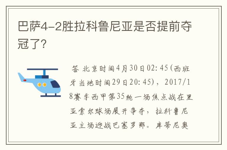 巴萨4-2胜拉科鲁尼亚是否提前夺冠了？