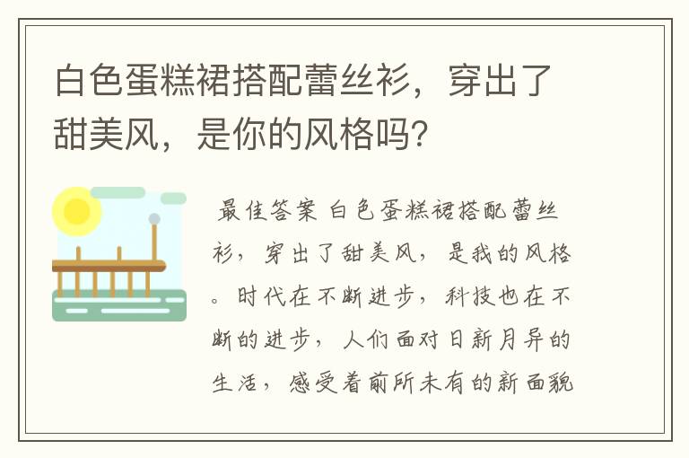 白色蛋糕裙搭配蕾丝衫，穿出了甜美风，是你的风格吗？