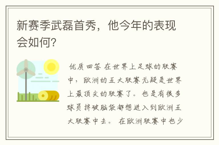 新赛季武磊首秀，他今年的表现会如何？