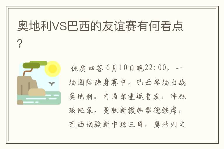 奥地利VS巴西的友谊赛有何看点？