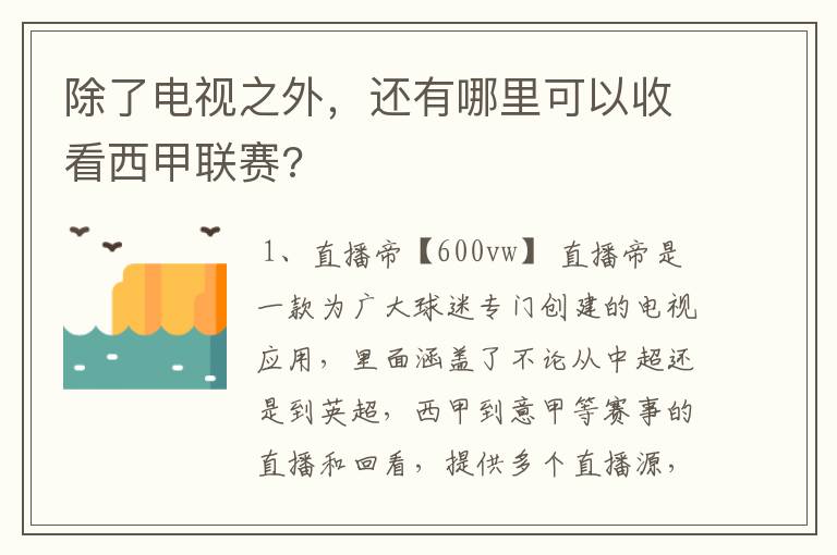 除了电视之外，还有哪里可以收看西甲联赛?