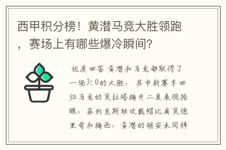 西甲积分榜！黄潜马竞大胜领跑，赛场上有哪些爆冷瞬间？