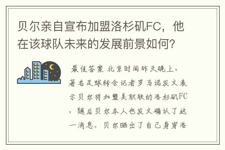 贝尔亲自宣布加盟洛杉矶FC，他在该球队未来的发展前景如何？