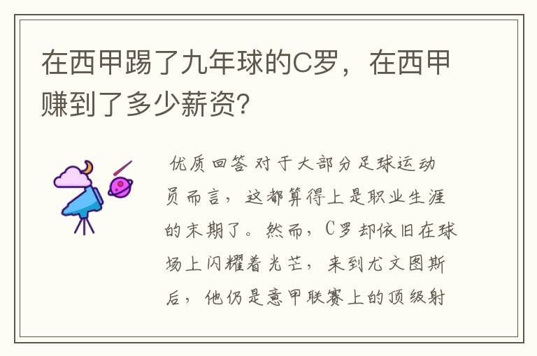 在西甲踢了九年球的C罗，在西甲赚到了多少薪资？