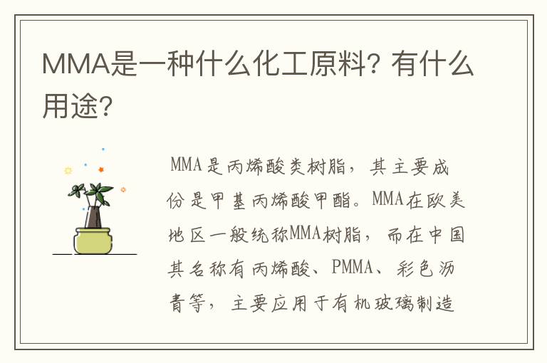 MMA是一种什么化工原料? 有什么用途?