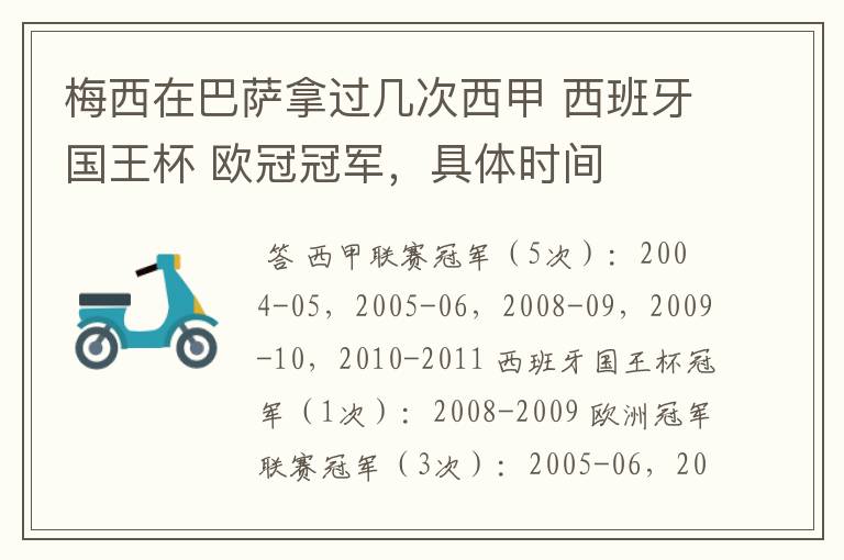 梅西在巴萨拿过几次西甲 西班牙国王杯 欧冠冠军，具体时间