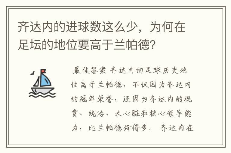 齐达内的进球数这么少，为何在足坛的地位要高于兰帕德？