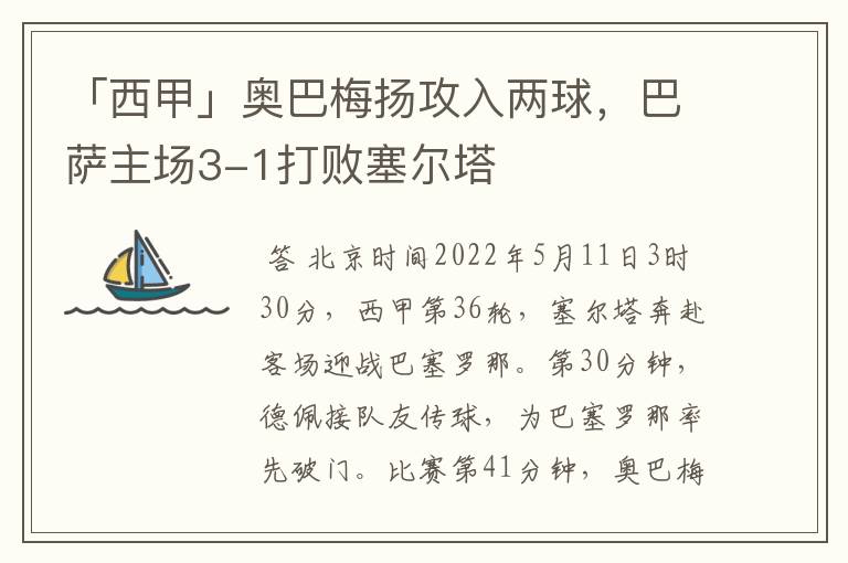 「西甲」奥巴梅扬攻入两球，巴萨主场3-1打败塞尔塔