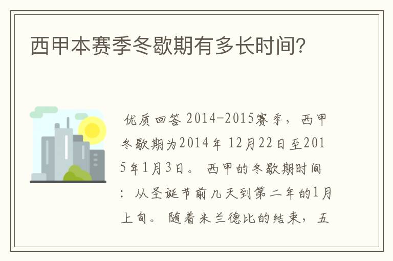 西甲本赛季冬歇期有多长时间？