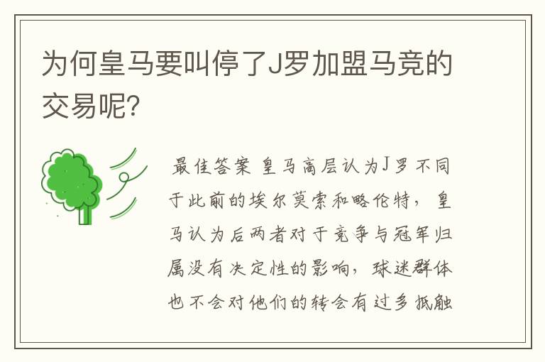 为何皇马要叫停了J罗加盟马竞的交易呢？