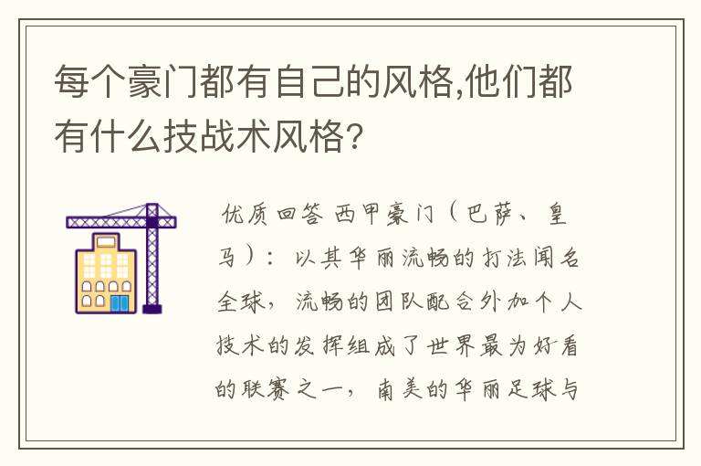 每个豪门都有自己的风格,他们都有什么技战术风格?