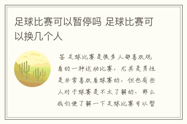 足球比赛可以暂停吗 足球比赛可以换几个人