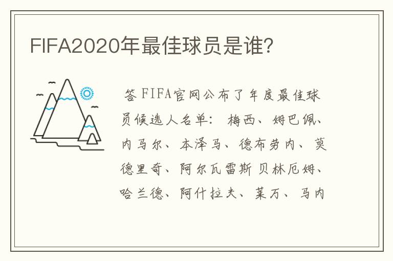 FIFA2020年最佳球员是谁？