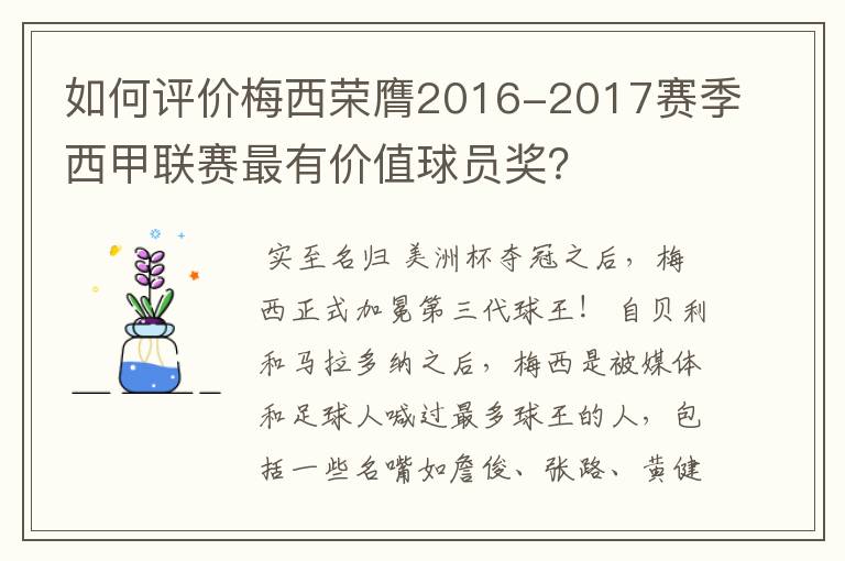 如何评价梅西荣膺2016-2017赛季西甲联赛最有价值球员奖？