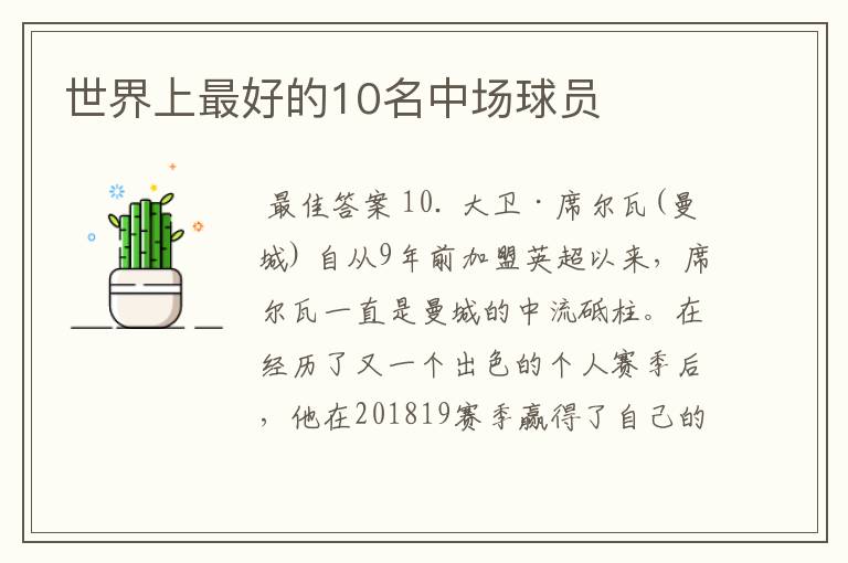 世界上最好的10名中场球员