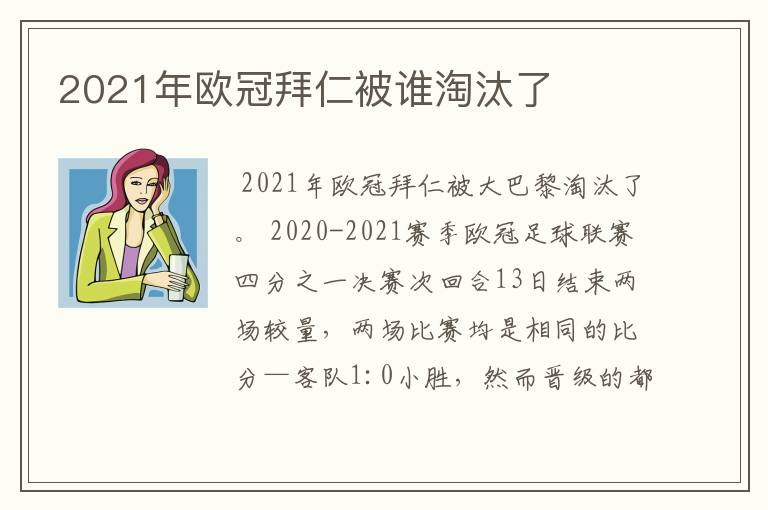 2021年欧冠拜仁被谁淘汰了