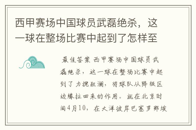 西甲赛场中国球员武磊绝杀，这一球在整场比赛中起到了怎样至关作用？