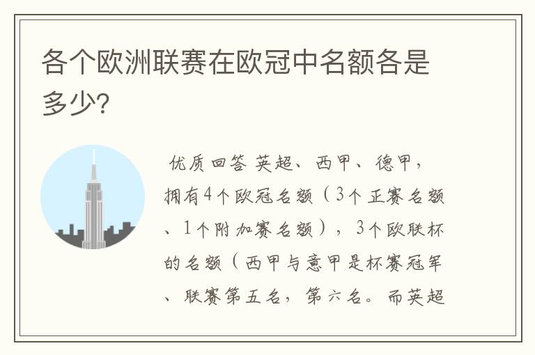 各个欧洲联赛在欧冠中名额各是多少？