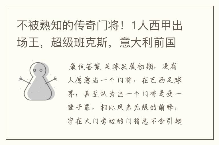 不被熟知的传奇门将！1人西甲出场王，超级班克斯，意大利前国门