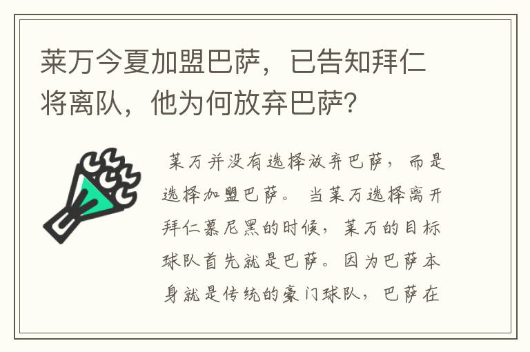 莱万今夏加盟巴萨，已告知拜仁将离队，他为何放弃巴萨？