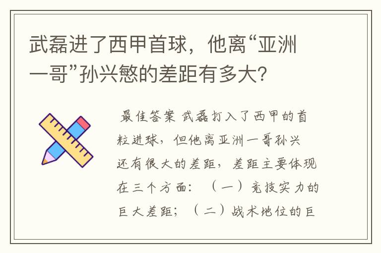 武磊进了西甲首球，他离“亚洲一哥”孙兴慜的差距有多大？