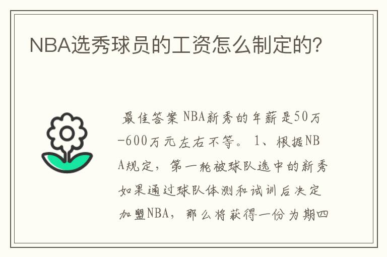 NBA选秀球员的工资怎么制定的？