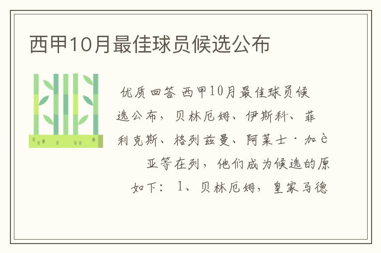 西甲10月最佳球员候选公布