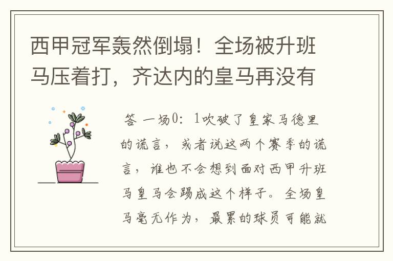 西甲冠军轰然倒塌！全场被升班马压着打，齐达内的皇马再没有玄学