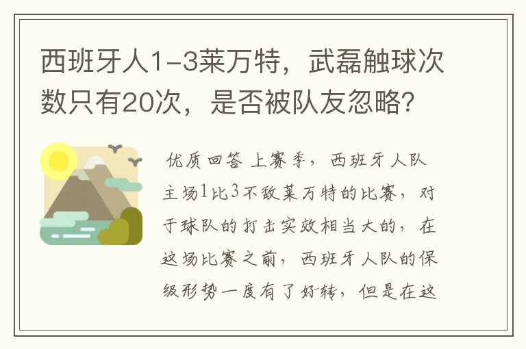 西班牙人1-3莱万特，武磊触球次数只有20次，是否被队友忽略？