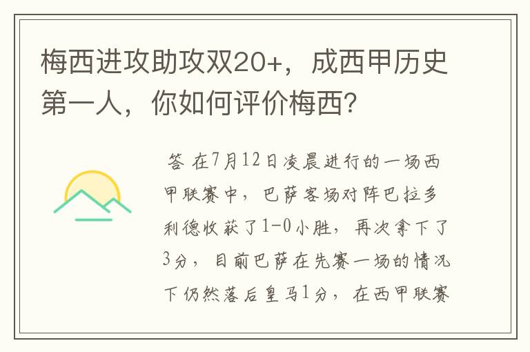 梅西进攻助攻双20+，成西甲历史第一人，你如何评价梅西？