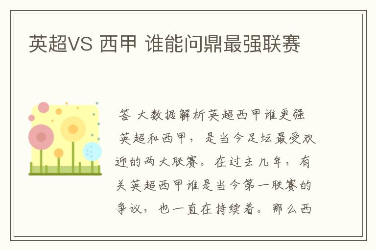 英超VS 西甲 谁能问鼎最强联赛