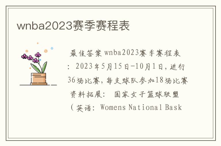 wnba2023赛季赛程表