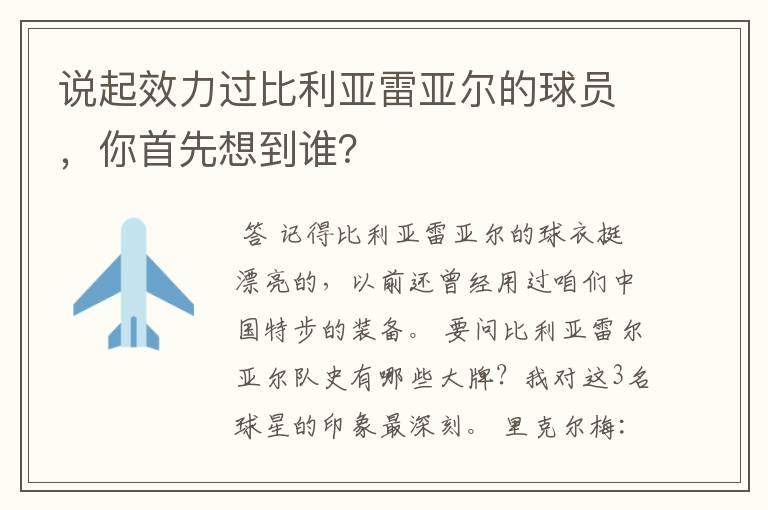 说起效力过比利亚雷亚尔的球员，你首先想到谁？