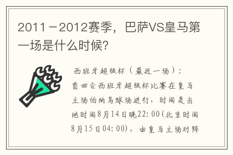 2011－2012赛季，巴萨VS皇马第一场是什么时候？