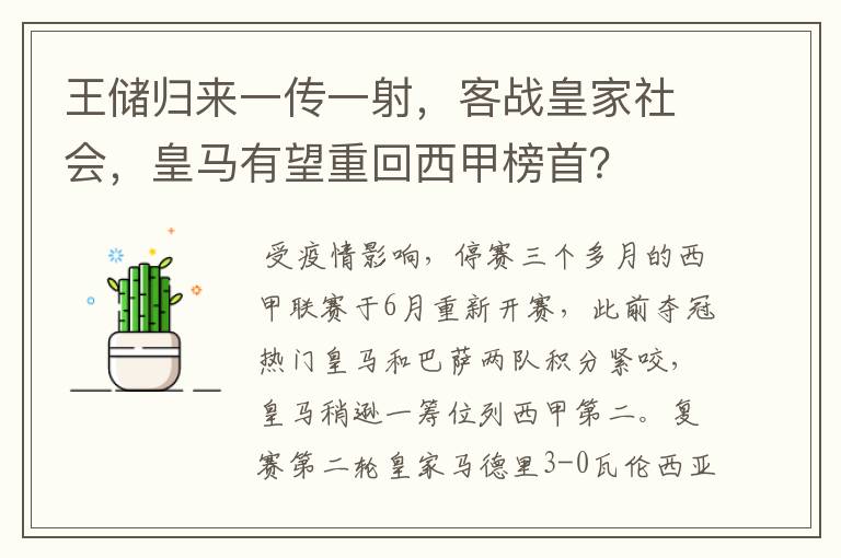 王储归来一传一射，客战皇家社会，皇马有望重回西甲榜首？