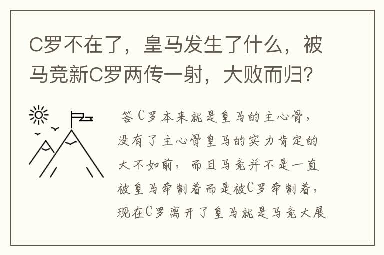 C罗不在了，皇马发生了什么，被马竞新C罗两传一射，大败而归？