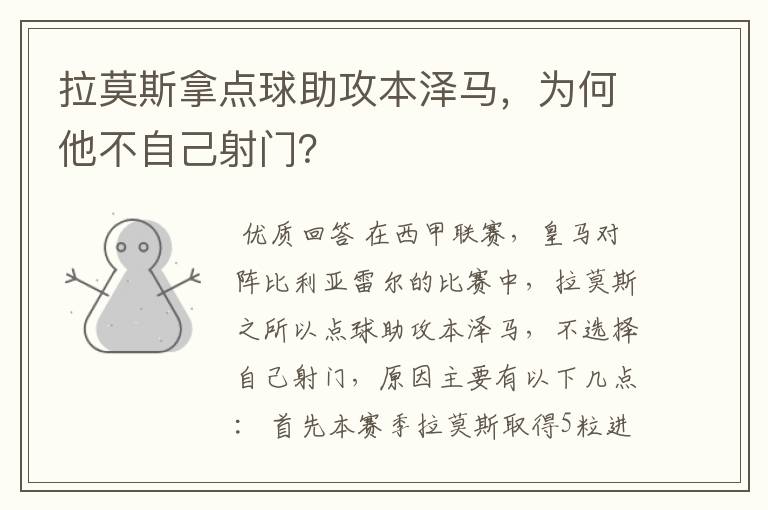 拉莫斯拿点球助攻本泽马，为何他不自己射门？