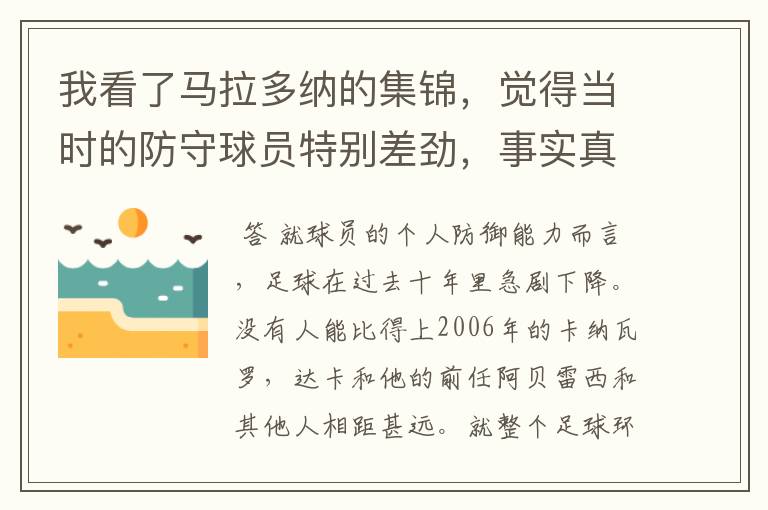 我看了马拉多纳的集锦，觉得当时的防守球员特别差劲，事实真的如此吗？