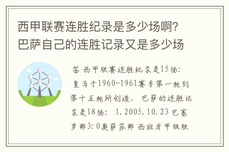 西甲联赛连胜纪录是多少场啊？巴萨自己的连胜记录又是多少场啊？