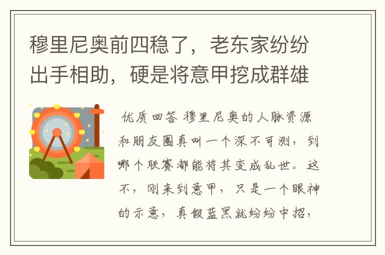 穆里尼奥前四稳了，老东家纷纷出手相助，硬是将意甲挖成群雄割据