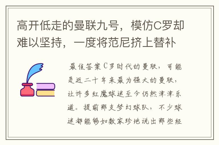 高开低走的曼联九号，模仿C罗却难以坚持，一度将范尼挤上替补席