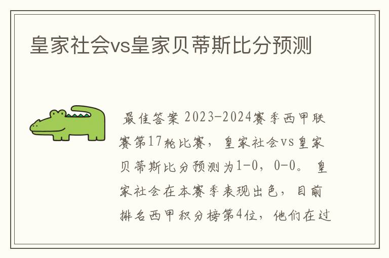 皇家社会vs皇家贝蒂斯比分预测