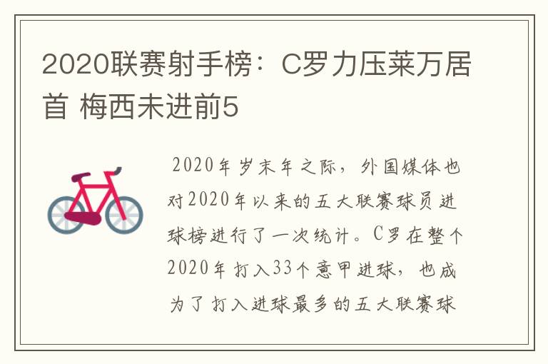 2020联赛射手榜：C罗力压莱万居首 梅西未进前5