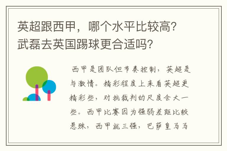 英超跟西甲，哪个水平比较高？武磊去英国踢球更合适吗？