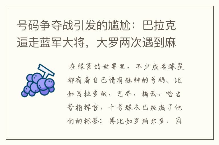 号码争夺战引发的尴尬：巴拉克逼走蓝军大将，大罗两次遇到麻烦