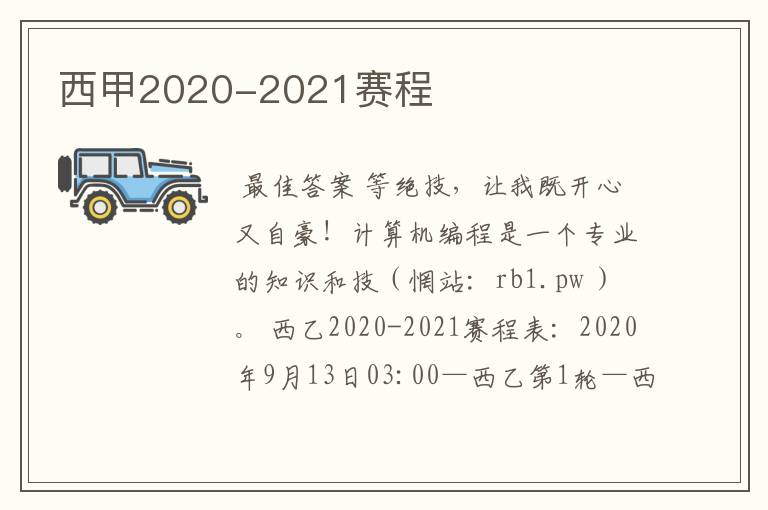 西甲2020-2021赛程