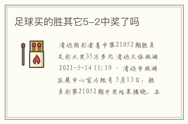 足球买的胜其它5-2中奖了吗