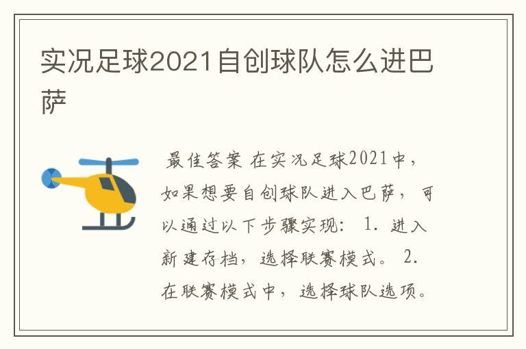 实况足球2021自创球队怎么进巴萨