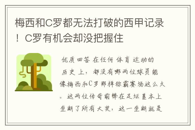 梅西和C罗都无法打破的西甲记录！C罗有机会却没把握住