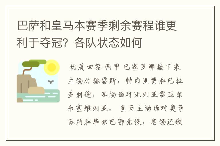 巴萨和皇马本赛季剩余赛程谁更利于夺冠？各队状态如何